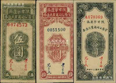 民國三十四年（1945年）陜甘寧邊區貿易公司商業流通券伍圓、拾圓、貳拾圓共3枚不同，淄博李林先生藏品，八五至九八成新