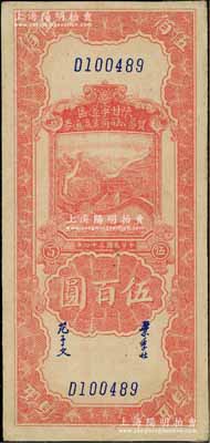 民國三十四年（1945年）陜甘寧邊區貿易公司商業流通券紅色長城圖伍百圓，淄博李林先生藏品，八五成新