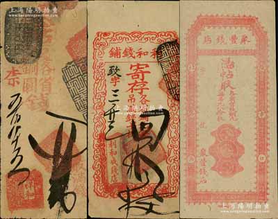 清代老北京錢票3種，詳分：利和錢鋪四拾枚...