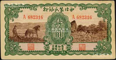 民國二十九年（1940年）西北農民銀行綠框棕色馬耕地與鋤地圖壹圓，淄博李林先生藏品，九五成新