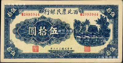 民國三十二年（1943年）西北農民銀行藍色城樓圖伍拾圓，圓體7位數號碼券，淄博李林先生藏品，九五成新
