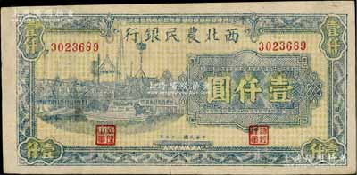 民國三十五年（1946年）西北農民銀行藍色碼頭圖壹仟圓，淄博李林先生藏品，近九成新
