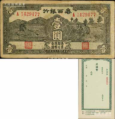 民國二十九年（1940年）魯西銀行壹圓，淄博李林先生藏品，有修補，七成新（另附北海銀行空白本票1枚）