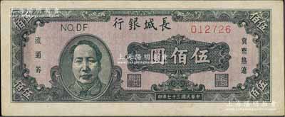 民國三十七年（1948年）長城銀行褐色毛澤東像伍佰圓，淄博李林先生藏品，九成新