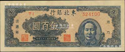民國三十六年（1947年）東北銀行地方流通券藍色右毛像伍百圓，淄博李林先生藏品，九八成新