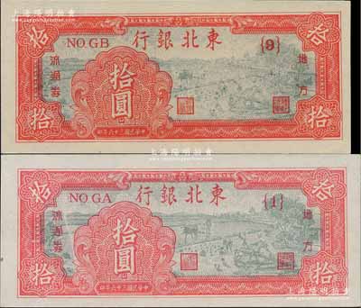 民國三十六年（1947年）東北銀行地方流通券拾圓共2種版式，分別為淺紅色{1}號券和深紅色{9}號券，且兩券尺寸完全不同；淄博李林先生藏品，九八至全新