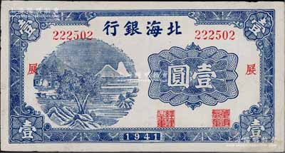 1941年北海銀行藍色山水風景圖壹圓，大號碼券，加印“展”字；淄博李林先生藏品，少見且品相甚佳，八五成新