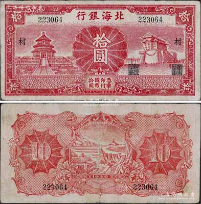 民國二十九年（1940年）北海銀行紅色天壇與前門圖拾圓，無地名，加印“村”字；淄博李林先生藏品，少見，八成新