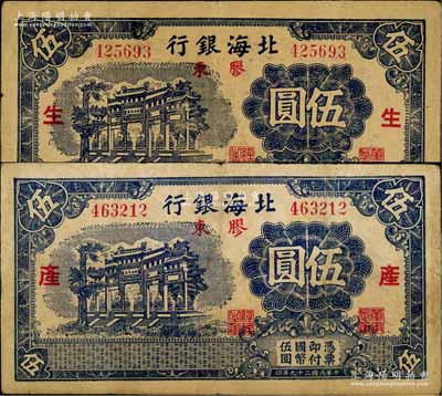 民國二十九年（1940年）北海銀行藍黑色萬古長春牌坊圖伍圓共2枚全套，膠東地名，分別加印紅色“生”和“產”字；淄博李林先生藏品，七五至八成新