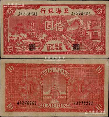 民國三十年（1941年）北海銀行紅色火車塔拾圓，上印“膠東區地方本位幣”字樣，AA字軌版；淄博李林先生藏品，八成新