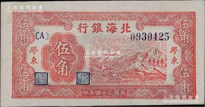 民國三十四年（1945年）北海銀行紅色山脈圖伍角，膠東地名；淄博李林先生藏品，九五成新