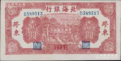 民國卅三年（1944年）北海銀行推車圖壹圓，膠東地名，藍號碼/背面藍色印刷；淄博李林先生藏品，未折九五成新