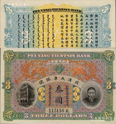 北洋天津銀號叁圓，上印李鴻章頭像；柏文先...