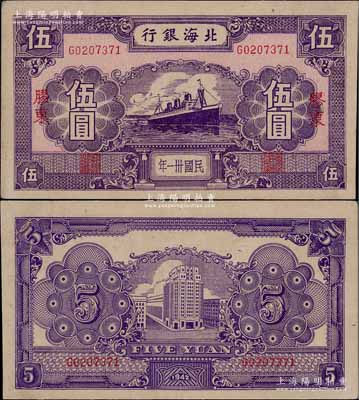 民國卅一年（1942年）北海銀行紫色輪船圖伍圓，膠東地名；淄博李林先生藏品，少見且品相極佳，九五成新