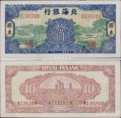 民國三十三年（1944年）北海銀行綠底藍色水車與牛耕圖拾圓，膠東地名；淄博李林先生藏品，罕見且品相一流，九八成新