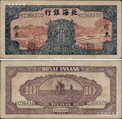 民國三十四年（1945年）北海銀行棕底藍色水車與牛耕圖拾圓，膠東地名；淄博李林先生藏品，八五成新