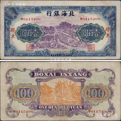 民國三十三年（1944年）北海銀行藍紫色車水插秧農作圖壹百圓，膠東地名，甲號券（《北海銀行貨幣大系》一書僅收錄“乙”號券）；淄博李林先生藏品，罕見，八成新
