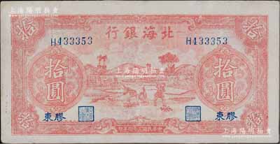 民國三十四年（1945年）北海銀行紅色鋤地圖拾圓，膠東地名，左邊有英文水印；淄博李林先生藏品，九五成新