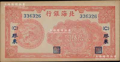 民國三十四年（1945年）北海銀行桔紅色割麥圖貳拾伍圓，膠東地名，右上角有英文水印；淄博李林先生藏品，未折九五成新