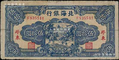 民國三十四年（1945年）北海銀行藍色打場圖伍拾圓，膠東地名；淄博李林先生藏品，少見，七五成新