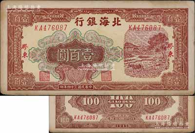 民國三十四年（1945年）北海銀行棕色牛耕地圖壹百圓，膠東地名，厚紙版深色印刷；淄博李林先生藏品，少見，九成新