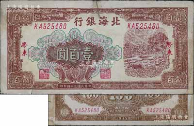 民國三十四年（1945年）北海銀行棕色牛耕地圖壹百圓，膠東地名，薄紙版淺色印刷；淄博李林先生藏品，少見，有小修補，七成新
