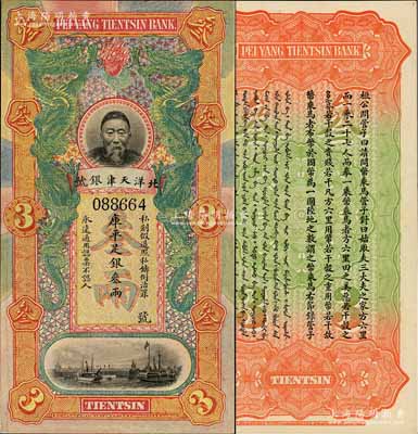 北洋天津銀號庫平足銀叁兩，上印李鴻章頭像...