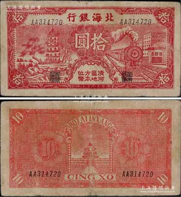 民國三十年（1941年）北海銀行紅色火車塔拾圓，上印“清河區地方本位幣”字樣；淄博李林先生藏品，少見，近八成新