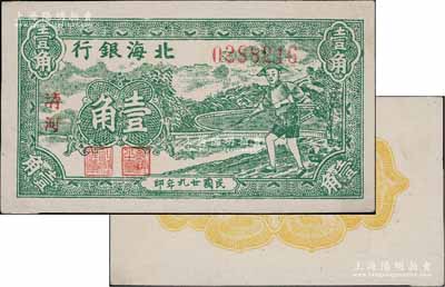 民國廿九年（1940年）北海銀行農夫鋤地圖壹角，小字“清河”地名，正面純綠色印刷/背面黃色印刷；淄博李林先生藏品，一流品相，九八成新