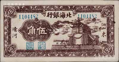 民國三十一年（1942年）北海銀行棕色前門圖伍角，山東清河地名，堪稱難得佳品，且與《北海銀行貨幣大系》一書第570頁之圖片券連號；淄博李林先生藏品，中未折九五成新