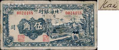 民國三十二年（1943年）北海銀行藍色農夫鋤地圖伍角，清河地名，加印“開”字/背印英文“Kai”；淄博李林先生藏品，原票七五成新（注：此種伍角加字券，僅發行有“開”和“源”字2種）