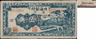 民國三十二年（1943年）北海銀行藍色農夫鋤地圖伍角，清河地名，加印“源”字/背印英文“Yuan”；淄博李林先生藏品，已屬較佳品相，原票八成新（注：此種伍角加字券，僅發行有“開”和“源”字2種）