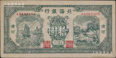 民國三十三年（1944年）北海銀行綠色帆船與牛耕地圖拾圓，清河地名，A字軌；淄博李林先生藏品，未折九五成新