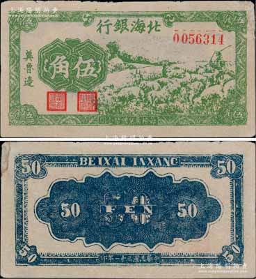 民國三十一年（1942年）北海銀行綠色牧羊圖伍角，冀魯邊地名；淄博李林先生藏品，右上角微有修補，未折八五成新