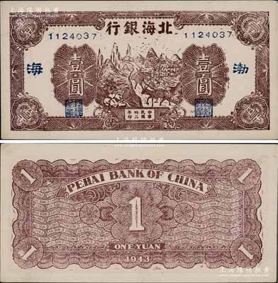 民國卅二年（1943年）北海銀行棕色趕騾圖壹圓，渤海地名，長號券（注：常見之山東地名為短號券）；淄博李林先生藏品，且與《北海銀行貨幣大系》一書第593頁之圖片券連號，難得佳品，九八成新