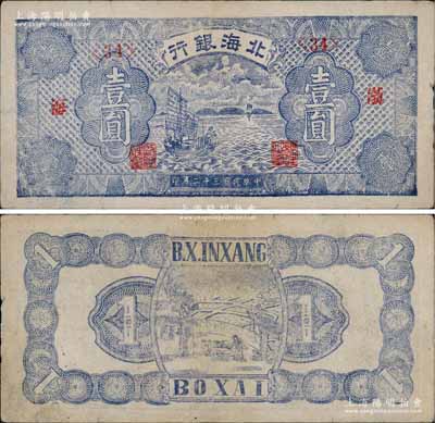 民國三十二年（1943年）北海銀行藍紫色帆船圖壹圓，渤海地名；淄博李林先生藏品，八成新