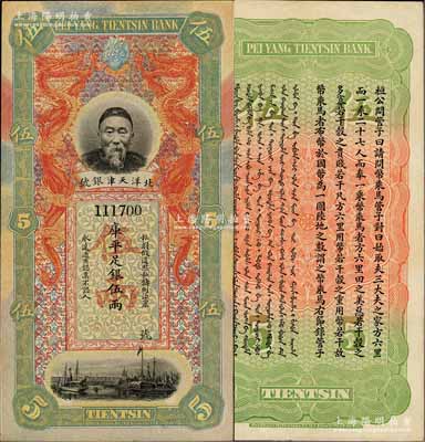 北洋天津銀號庫平足銀伍兩，上印李鴻章頭像...