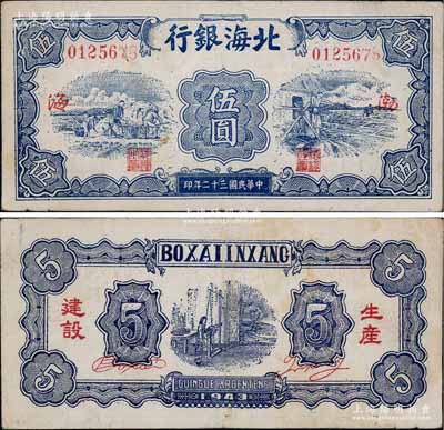 民國三十二年（1943年）北海銀行藍色運土與打水圖伍圓，渤海地名，背印“生產建設”紅字；淄博李林先生藏品，少見，八五成新