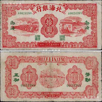 民國三十二年（1943年）北海銀行紅色紡紗與織布圖拾圓，渤海地名，綠號碼單字軌，背印“勞動互助”藍字；淄博李林先生藏品，且為《北海銀行貨幣大系》一書第603頁之圖片原物，罕見，七五成新