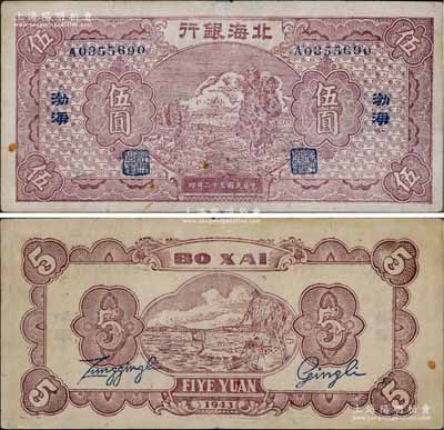 民國三十二年（1943年）北海銀行棕色河邊牧羊圖伍圓，渤海地名；淄博李林先生藏品，且與《北海銀行貨幣大系》一書第600頁之圖片券連號，罕見，八至八五成新
