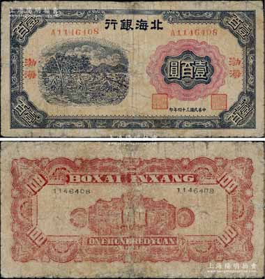 民國三十四年（1945年）北海銀行藍色植樹圖壹百圓，渤海地名；淄博李林先生藏品，少見，有小修補，七成新