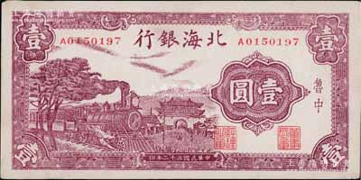 民國三十二年（1943年）北海銀行紫色火車城樓圖壹圓，魯中地名；淄博李林先生藏品，九五成新