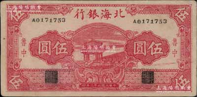 民國三十二年（1943年）北海銀行紅色涼亭圖伍圓，魯中地名；淄博李林先生藏品，少見且品相難得，九成新