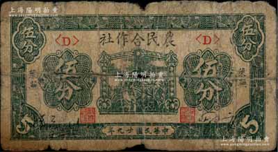 民國廿九年（1940年）萊蕪農民合作社伍分，屬該合作社系列之最少見品種；山東解放區紙幣，后由北海銀行魯中分行收回；淄博李林先生藏品，原票六成新