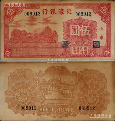 民國二十九年（1940年）北海銀行紅色莊園圖伍圓，山東地名，乃屬八路軍第一縱隊和北海銀行總行發行之第一種“山東”地名券，亦堪稱北海銀行之頂級大珍品；淄博李林先生藏品，八成新