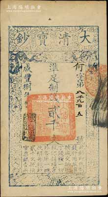 咸豐捌年（1858年）大清寶鈔貳千文，何字號，年份下蓋有“源遠流長”之閑章；柏文先生藏品，九成新