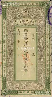 光緒年·天津志成銀行·憑票發公砝平化...