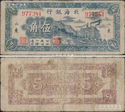 民國三十年（1941年）北海銀行藍色山邊大廈工廠圖伍角，山東地名，乃屬八路軍第一縱隊和北海銀行總行所發行之第一套“山東”地名輔幣券；淄博李林先生藏品，罕見，七五成新