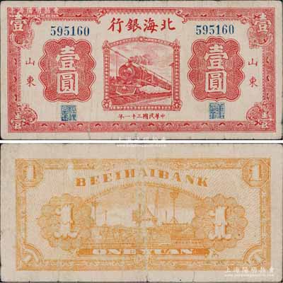 民國三十一年（1942年）北海銀行紅色火車圖壹圓，山東地名；淄博李林先生藏品，近八成新