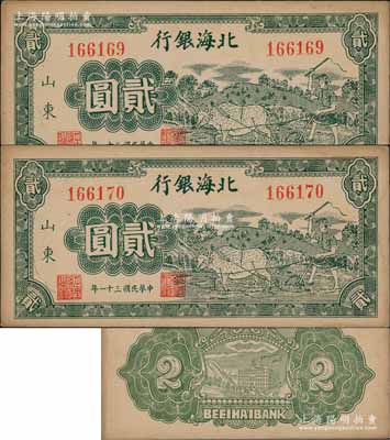 民國三十一年（1942年）北海銀行綠色牛耕地圖貳圓共2枚連號，山東地名；淄博李林先生藏品，邊有黃斑，未折九至九五成新